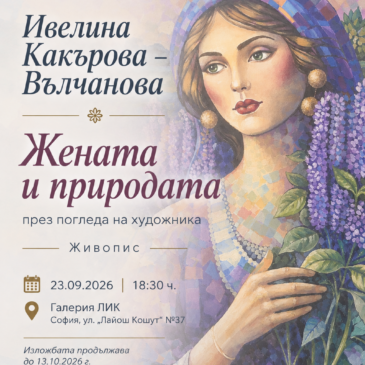 ИВЕЛИНА КАКЪРОВА – ВЪЛЧАНОВА